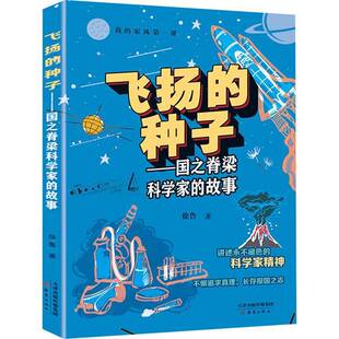 正版书籍 飞扬的种子:国之栋梁科学家的故事徐鲁新蕾出版社（天津）有限公司小说  人天书店畅销书排行榜