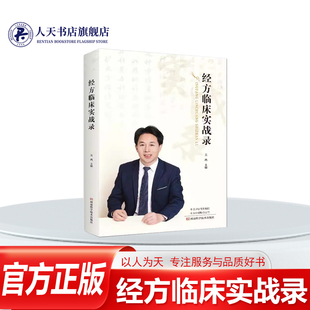 经方临床实战录 吴鸿 医药卫生书籍收集临证运用经方具有启发意义的典型案例100余例简明扼要给出临证选方用药思路 或异病同治