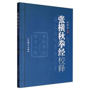 正版书籍 张横秋拳经校释孙厚岭人民体育出版社体育  人天书店畅销书排行榜