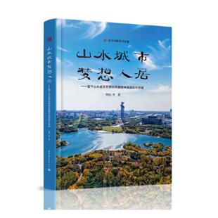 正版书籍 山水城市 梦想人居:基于山水城市思想的风景园林规划设计实践胡洁等中国建筑工业出版社建筑  人天书店畅销书排行榜