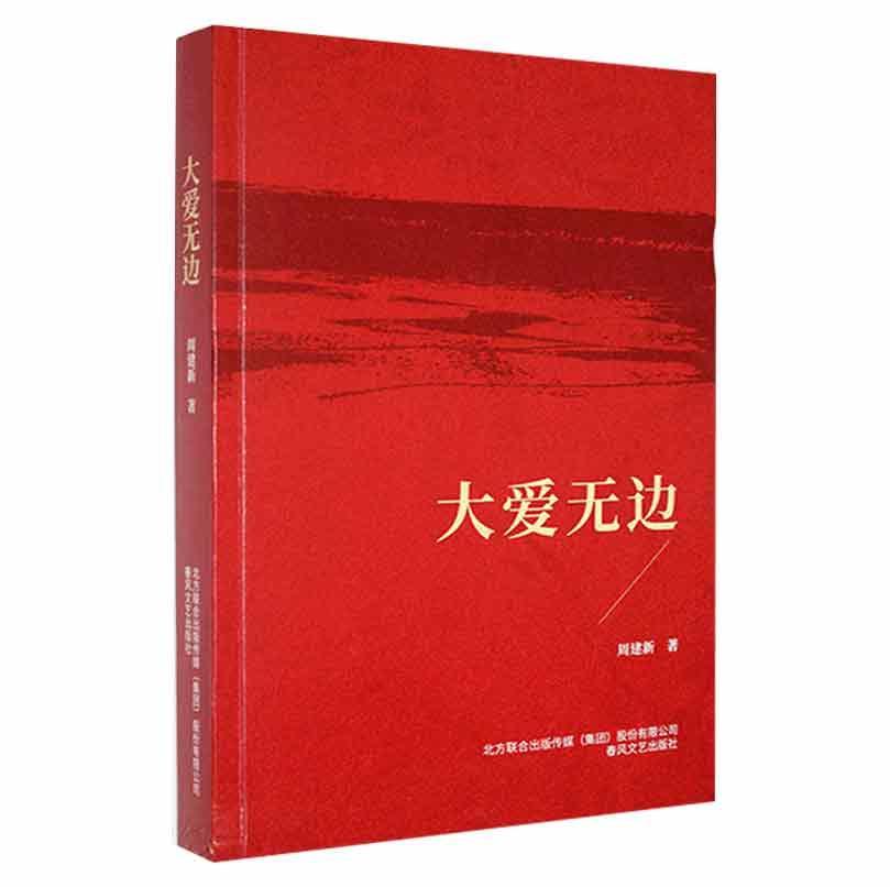 正版书籍 大爱无边周建新春风文艺出版社文学  人天书店畅销书排行榜