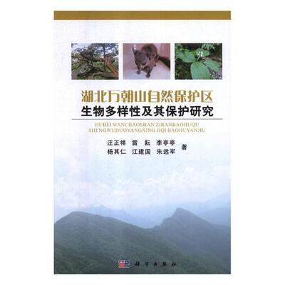 正版书籍 湖北万朝山自然保护区生物多样及其保护汪正祥科学出版社自然科学自然保护区生物多样性研究兴山县 人天书店畅销书排行榜