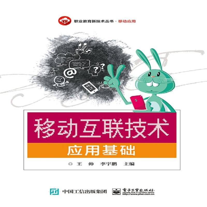 正版书籍 移动互联技术应用基础王帅电子工业出版社计算机与网络移动网职业教育教材 人天书店畅销书排行榜