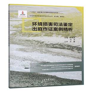 正版书籍 环境损害司法鉴定出庭作证案例精析段海燕山东大学出版社法律 人天书店畅销书排行榜