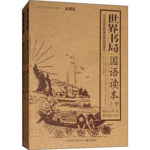 正版书籍 世界书局国语读本魏冰心等上海科学技术文献出版社中小学教辅小学语文课教学参考资料 人天书店畅销书排行榜