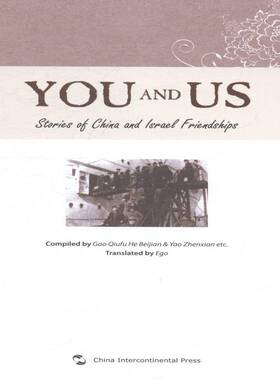 正版书籍 我们和你们:中国和以色列友好故事集:storie高秋福五洲传播出版社政治中外关系友好往来以色列英文 人天书店畅销书排行榜