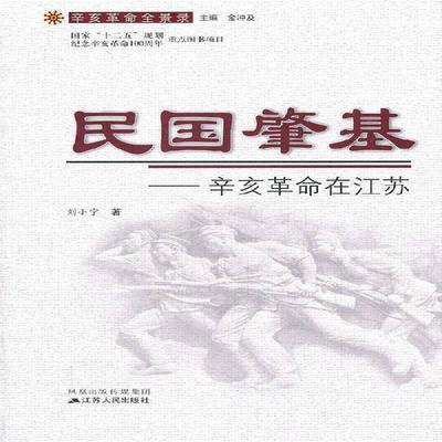 正版书籍 民国肇基:辛亥在江苏刘小宁江苏人民出版社历史  人天书店畅销书排行榜