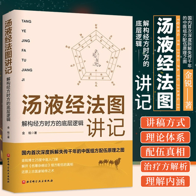 汤液经法图讲记解构经方时方的底层逻辑 金锐 方剂学研究中国古代 医药卫生书籍伤寒经方中医杏园金方辅行决直观脉法骨科五运六气