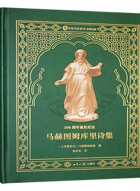 正版书籍 马赫图姆库里诗集马赫图姆库里世界知识出版社儿童读物  人天书店畅销书排行榜