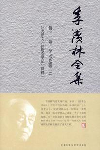 正版书籍 季羡林全集:第十一季羡林外语教学与研究出版社有限责任公司哲学宗教季羡林文集弥勒会见记注释青年人天书店畅销书排行榜