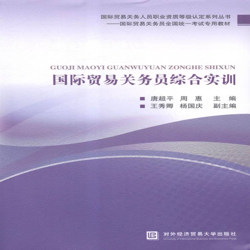 正版书籍 贸易关务员综合实训唐超平对外经济贸易大学出版社经济贸易海关手续中国资格考试自学参 人天书店畅销书排行榜