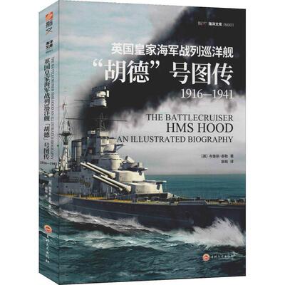 正版书籍 英国海军战列巡洋舰