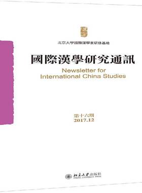 正版书籍 汉学研究通讯:十六期 2017.12北京大学汉学家研修基地北京大学出版社文化  人天书店畅销书排行榜