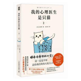 正版书籍 我的心理医生是只猫 2石田祥宋川川人民邮电出版社小说  人天书店畅销书排行榜