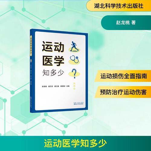 正版书籍 运动医学知多少赵龙桃湖北科学技术出版社图书  人天书店畅销书排行榜
