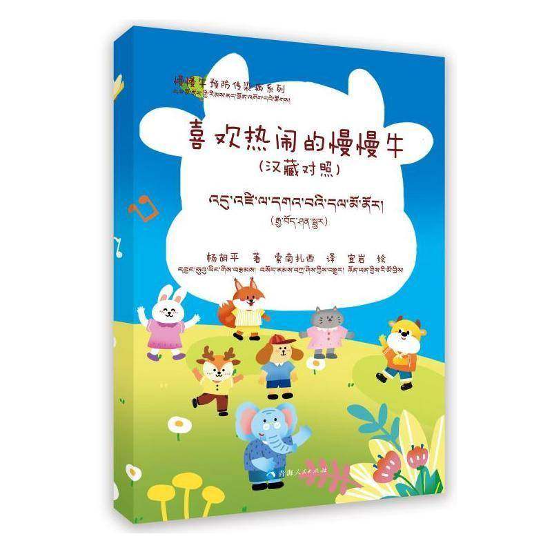 正版书籍 慢慢牛传染病系列：喜欢热闹的慢慢牛（汉杨胡平索南扎西宣岩绘索南扎西青海人民出版社儿童读物  人天书店畅销书排行榜