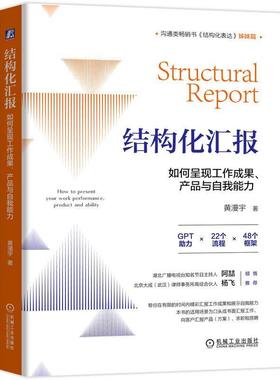 结构化汇报:如何呈现工作成果、产品与自我能力:how to present your work performance, product and abil 黄漫宇   哲学宗教书籍