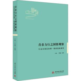 书籍 社社会科学 青春力行之国情观察 思政课堂罗迪华中科技大学出版 人天书店畅销书排行榜 行走在基层治理一线 正版