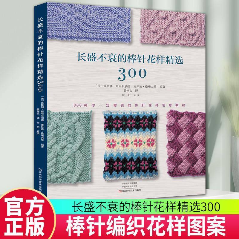 正版书籍 长盛不衰的棒针花样300莱斯利·菲尔德河南科学技术出版社生活休闲  人天书店畅销书排行榜图片