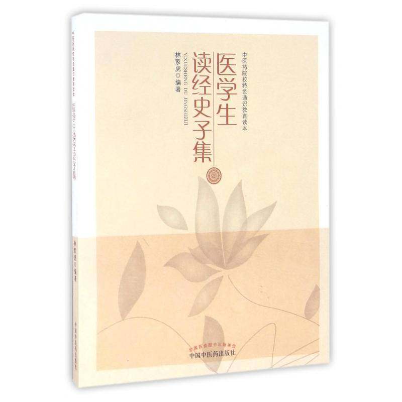 正版书籍 医学生读经史子集林家虎中国中医药出版社医药卫生  人天书店畅销书排行榜