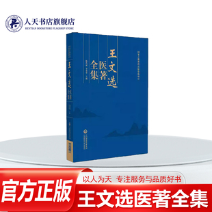 正版书籍 王文选医著全集陈代斌中国医药科技出版社图书促进这一地区中医药学术交流与发展并形成了数以百计的名医名家群体