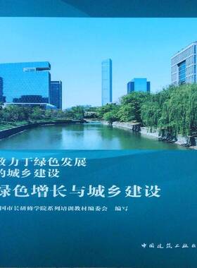 正版书籍 绿色增长与城乡建设全国市长研修学院系列培训教材委中国建筑工业出版社建筑 住建部管理人员人天书店畅销书排行榜