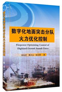 数字化地面突击分队火力优化控制 徐克虎 数字技术应用地面突击火控系统 军事书籍