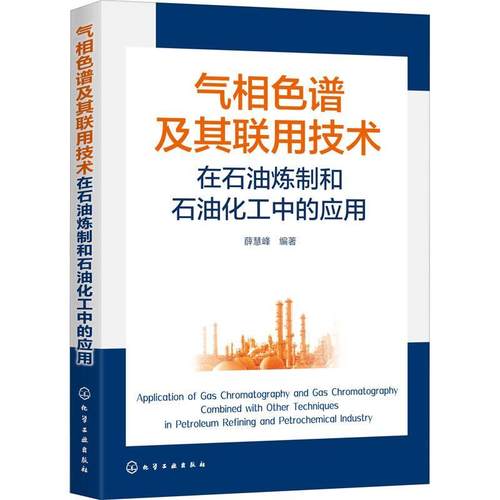 正版书籍 气相色谱及其联用技术在石油炼制和石油化工中的应用薛慧峰化学工业出版社工业技术  人天书店畅销书排行榜