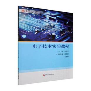 正版书籍 电子技术实验教程张冬中国石油大学出版社图书  人天书店畅销书排行榜