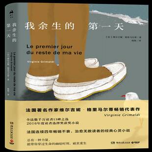 正版书籍 我余生的维尔吉妮·格里马尔蒂湖南文艺出版社小说长篇小说法国现代普通大众人天书店畅销书排行榜
