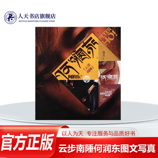 云步南陲:何润东图文写真 曹作兰 演员生平事迹中国现代摄影集何润 传记书籍