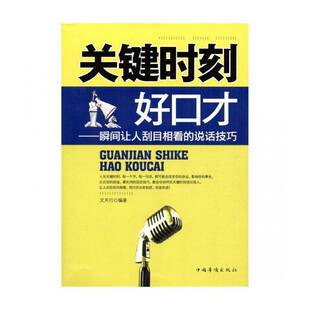 正版书籍 关键时刻好口才:瞬间让人刮目相看的说话技巧文天行中国华侨出版社社会科学口才学通俗读物 人天书店畅销书排行榜