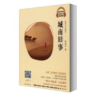 城南旧事(林海音作品版)/教材配套琥珀文丛 林海音 短篇小说小说集中国当代 小说书籍