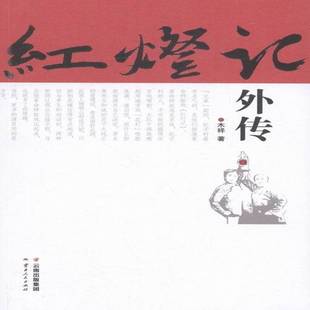 正版书籍 红灯记外传木祥云南人民出版社小说长篇小说中国当代 人天书店畅销书排行榜