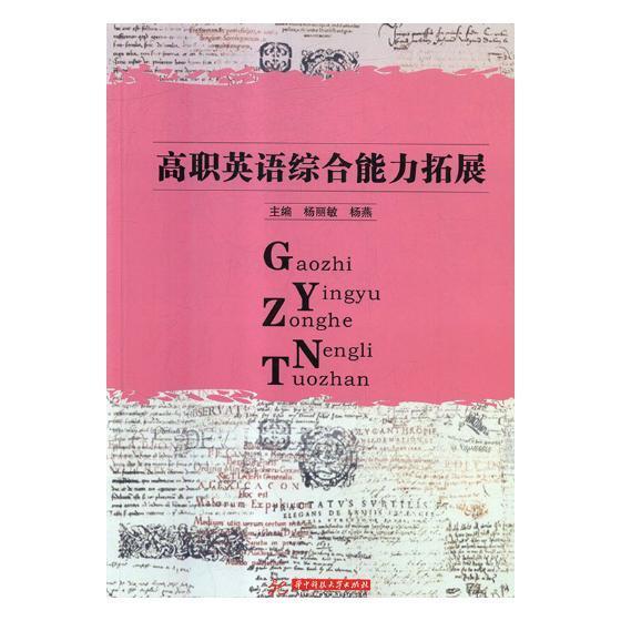 正版书籍 高职英语综合能力拓展杨丽敏华中科技大学出版社外语英语高等职业教育习题集各高职院校学生人天书店畅销书排行榜