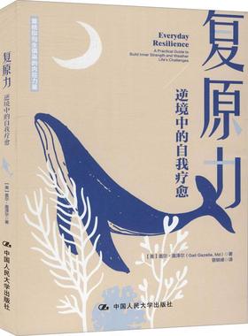 复原力:逆境中的自我疗愈:a practical guide to build inner strength and weat 盖尔·盖泽尔 心理调节通俗读物 健康与养生书籍