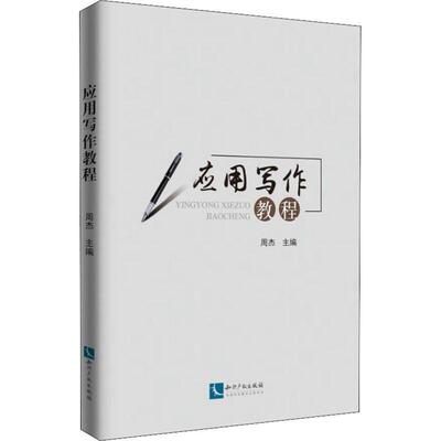 正版书籍 应用写作教程周杰知识产权出版社有限责任公司社会科学汉语应用文写作教材 人天书店畅销书排行榜