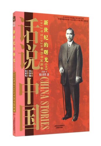 正版书籍 新世纪的曙光:1912年1928年的中国故事:上廖大伟等上海锦绣文章出版社历史中国历史近代史通俗读物 人天书店畅销书排行榜