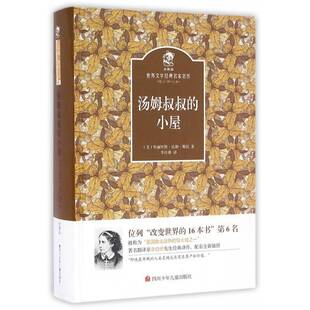 正版书籍 汤姆叔叔的小屋哈丽叶特·比彻·斯托四川少年儿童出版社儿童读物 人天书店畅销书排行榜