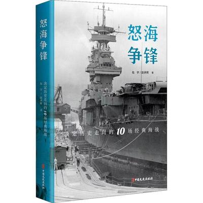 怒海争锋:决定历史走向的10场经典海战 宇 海战战例分析世界 军事书籍