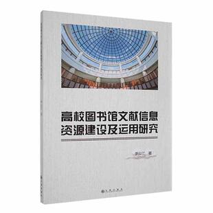 社会科学书籍 高校图书馆文献信息资源建设及运用研究 李云江