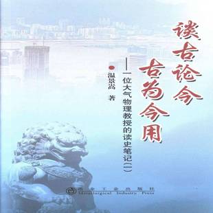 正版书籍 谈古论今 古为今用:一位大气物理教授的读史笔记:一温景嵩冶金工业出版社历史史评中国文集 人天书店畅销书排行榜