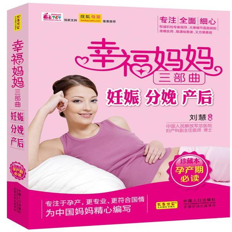 正版书籍 幸福妈妈三部曲:妊娠、分娩、产后刘慧中国人口出版社育儿与家教围产期基本知识孕产妇及家属人天书店畅销书排行榜
