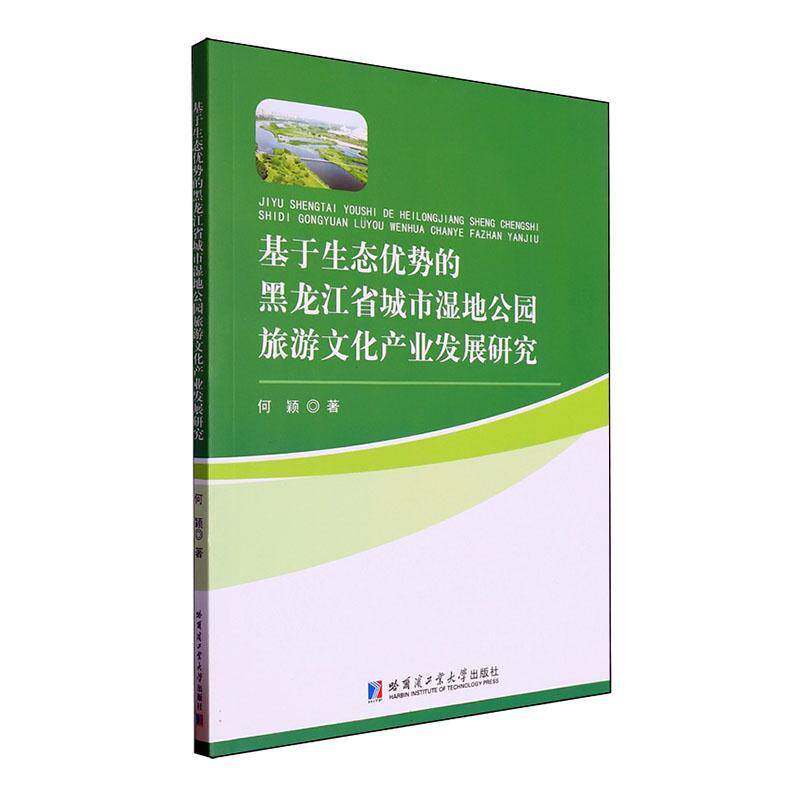 正版书籍 基于生态优势的黑龙江省城市湿地公园旅游文化产业发展研究何颖哈尔滨工业大学出版社旅游地图  人天书店畅销书排行榜