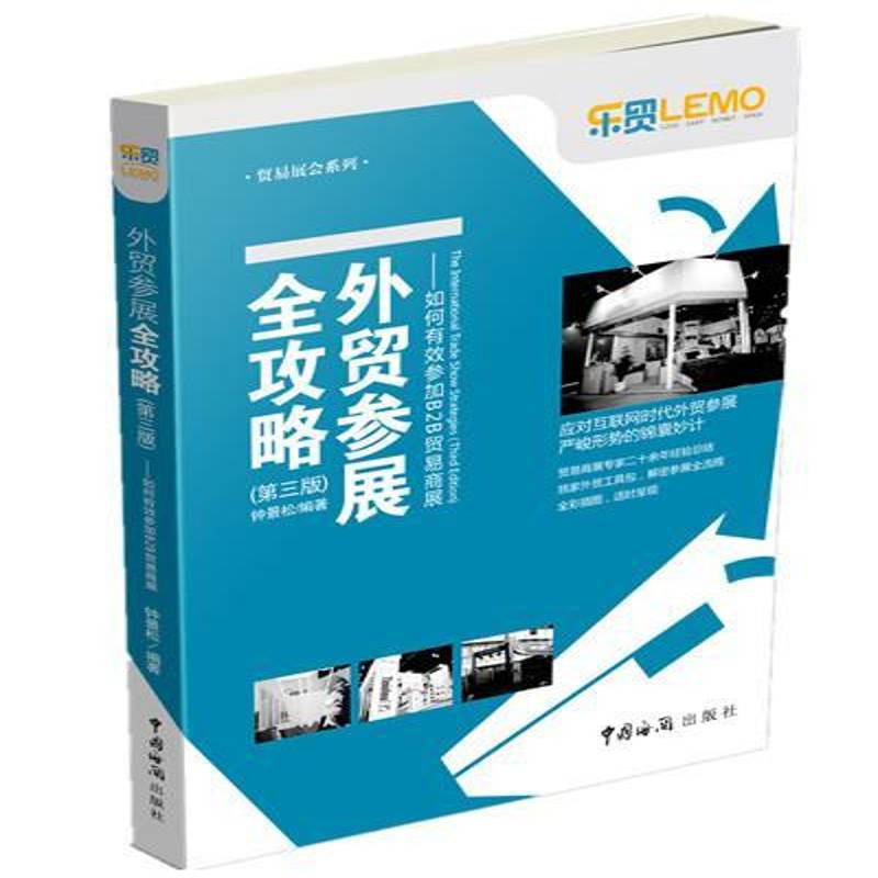 正版书籍 外贸参展全攻略:如何有效参加B2B贸易商展钟景松中国海关出版社经济贸易展览会管理 人天书店畅销书排行榜