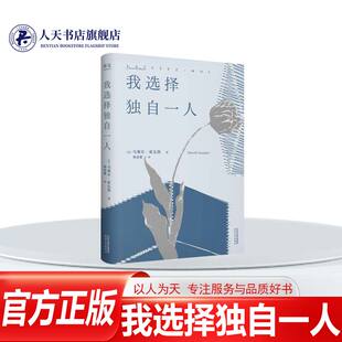 我选择独自一人 法国女作家马塞尔·索瓦热 随笔集 女性独立宣言 爱 尊严和女性自主意识 外国文学 书籍 天津人民出版社