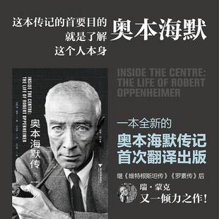 正版书籍 奥本海默传:深入核心:the life of J. Robert Oppenheimer瑞·蒙克浙江大学出版社自然科学  人天书店畅销书排行榜