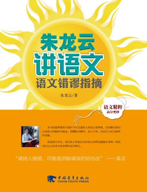 朱龙云讲语文:语文错谬指摘 朱龙云 中学语文课高中教学参考资料 中小学教辅书籍