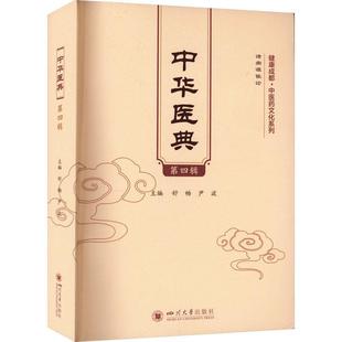 中华医典（第四辑） 舒畅   医药卫生书籍