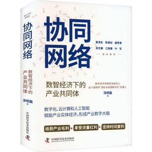 正版书籍 协同网络:数智经济下的产业共同体(精)汤明磊中国科学技术出版社经济  人天书店畅销书排行榜